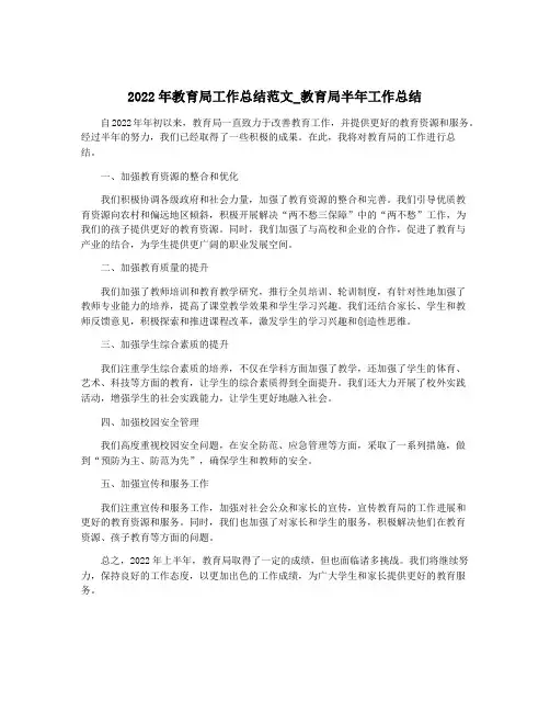 2022年教育局工作总结范文_教育局半年工作总结