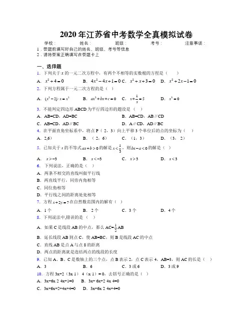 2020年江苏省中考数学全真模拟试卷附解析