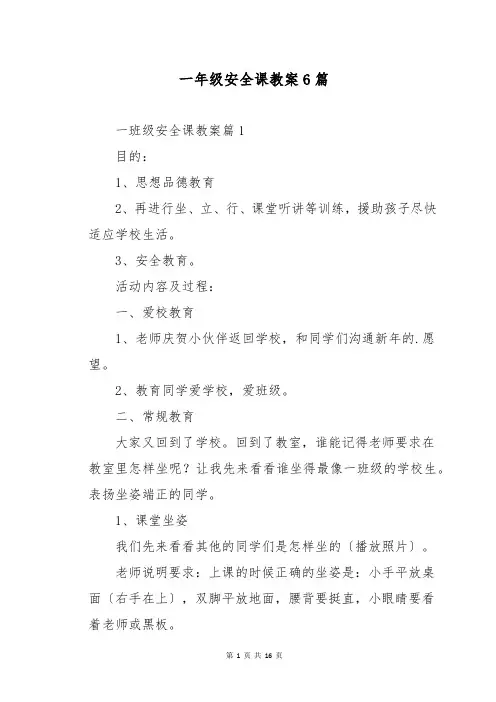 一年级安全课教案6篇