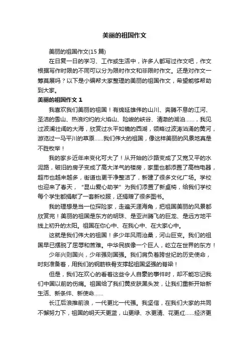 美丽的祖国作文（15篇）