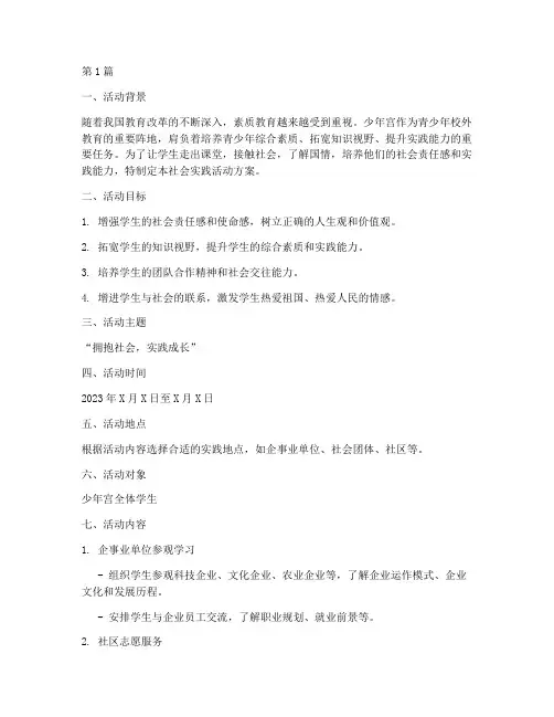 少年宫社会实践活动方案(3篇)