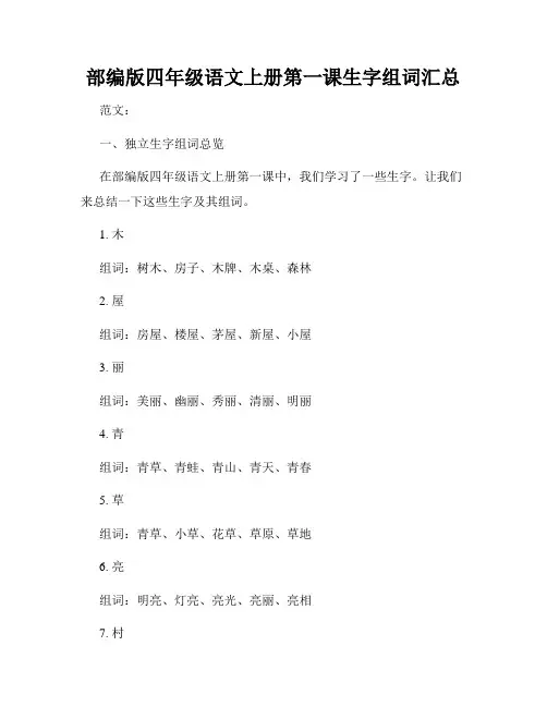 部编版四年级语文上册第一课生字组词汇总