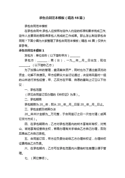 承包合同范本模板（精选46篇）