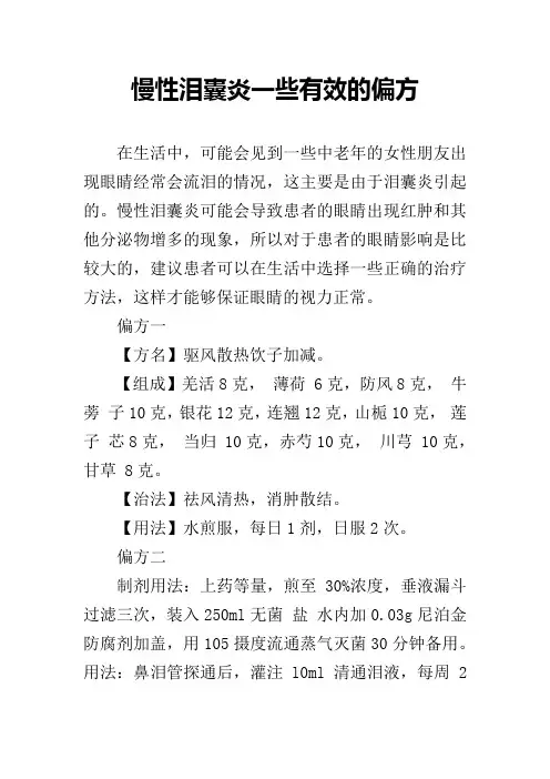 慢性泪囊炎一些有效的偏方