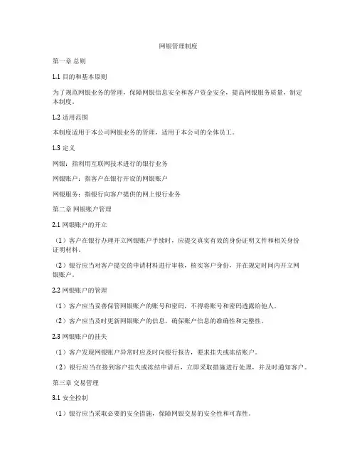 网银管理制度