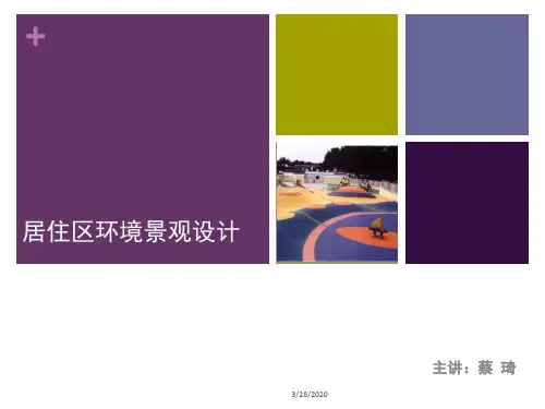 景观设计概论PPT课件