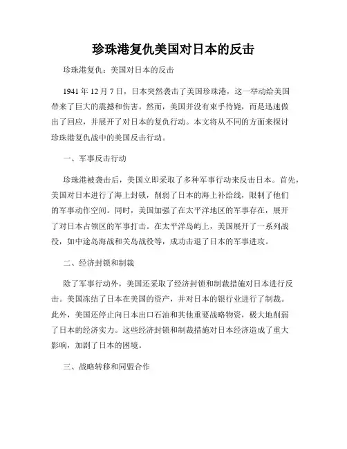 珍珠港复仇美国对日本的反击