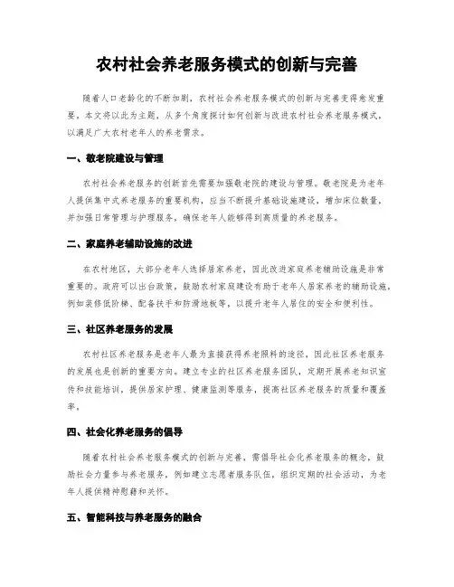 农村社会养老服务模式的创新与完善