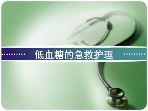 低血糖的急救护理-PPT