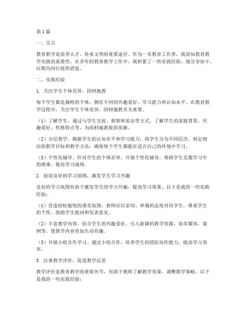 教育教学的实践经验(3篇)