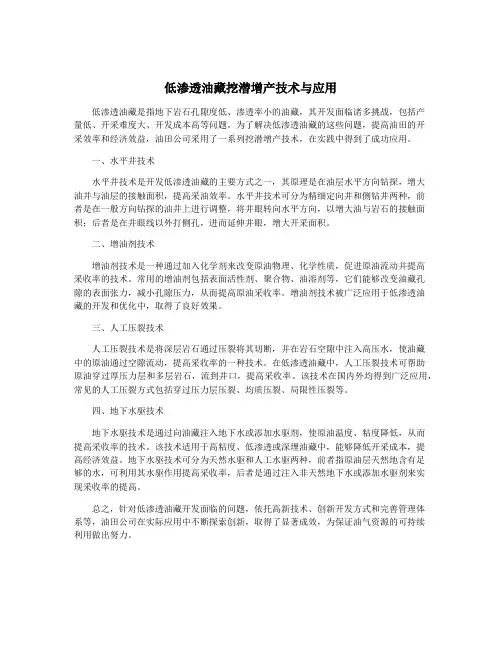 低渗透油藏挖潜增产技术与应用