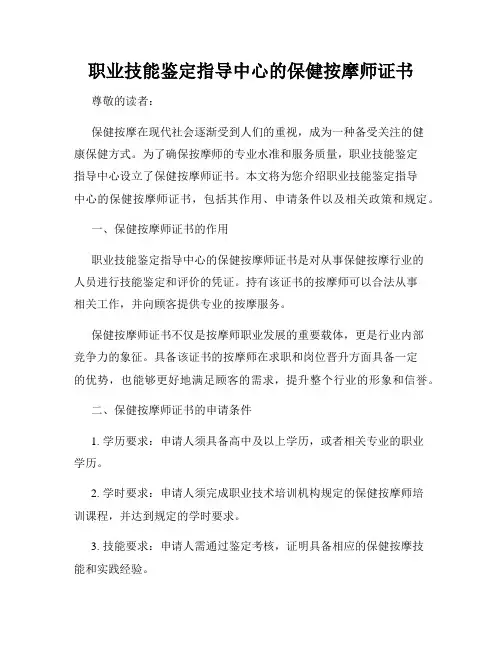 职业技能鉴定指导中心的保健按摩师证书