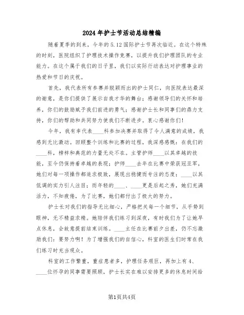 2024年护士节活动总结精编（三篇）