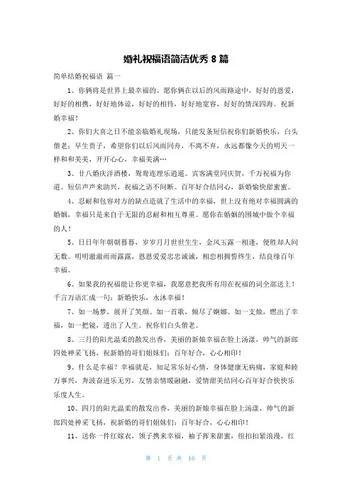 婚礼祝福语简洁优秀8篇