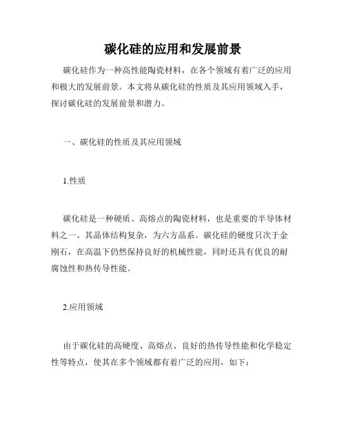 碳化硅的应用和发展前景