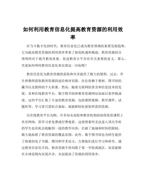如何利用教育信息化提高教育资源的利用效率