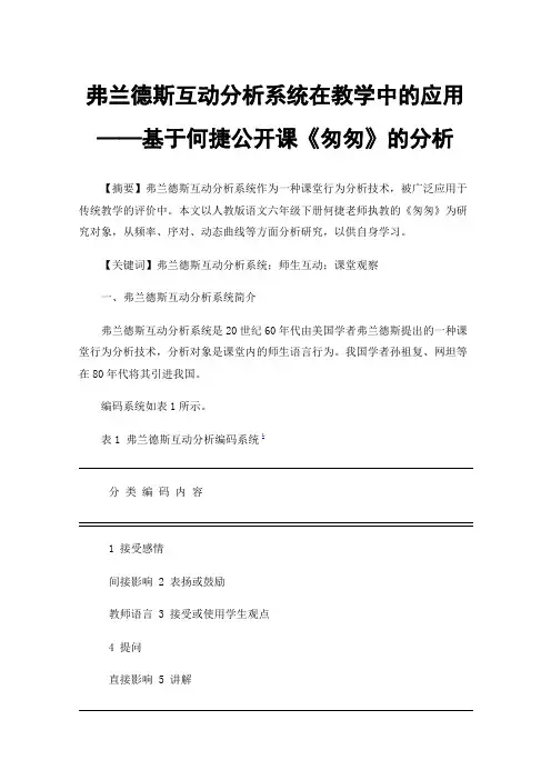 弗兰德斯互动分析系统在教学中的应用——基于何捷公开课《匆匆》的分析
