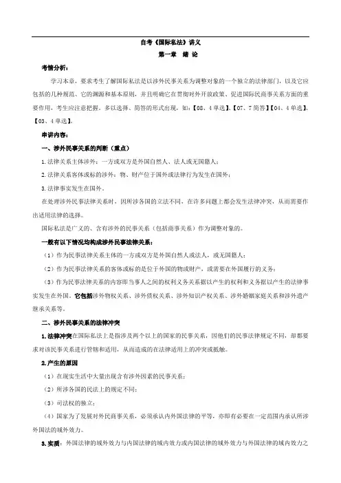 自考《国际私法》讲义