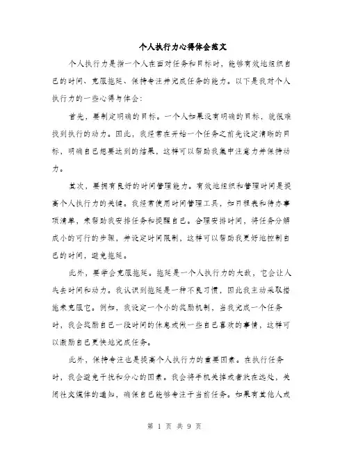 个人执行力心得体会范文(三篇)