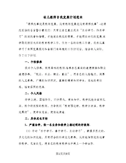 幼儿教师自我发展计划范本（2篇）