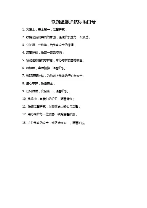 铁路温馨护航标语口号