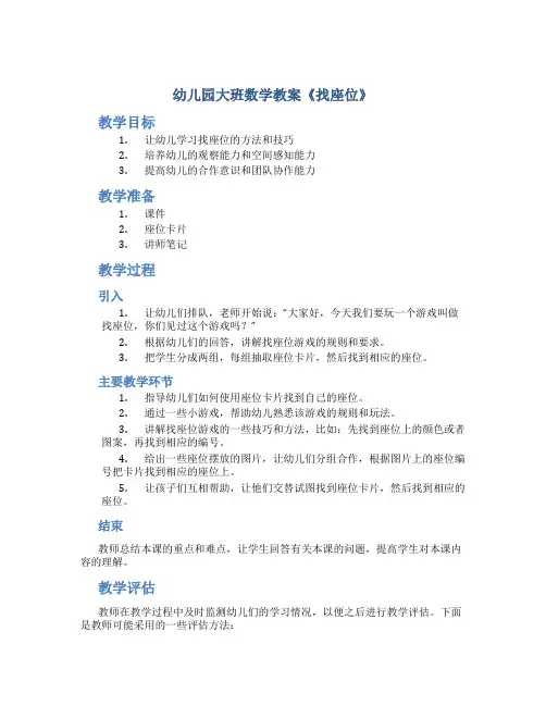幼儿园大班数学教案《找座位》