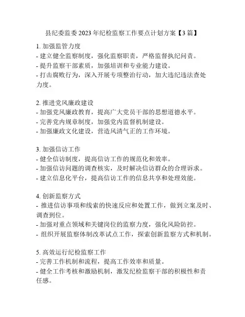 县纪委监委2023年纪检监察工作要点计划方案【3篇】