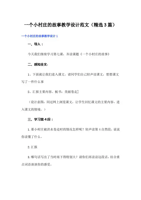 一个小村庄的故事教学设计范文(精选3篇)