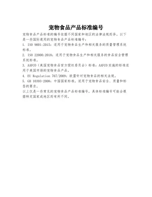 宠物食品产品标准编号