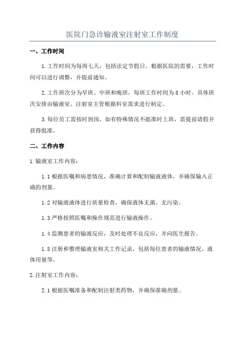 医院门急诊输液室注射室工作制度