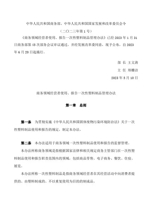 商务领域经营者使用、报告一次性塑料制品管理办法