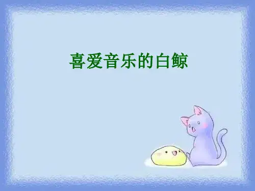 语文第五册《喜爱音乐的白鲸》课件