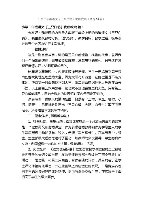 小学二年级语文《三只白鹤》优质教案（精选14篇）