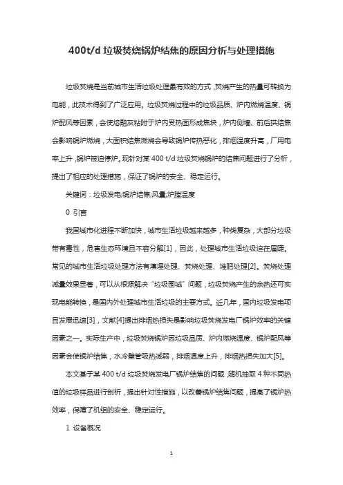 400t垃圾焚烧锅炉结焦的原因分析与处理措施
