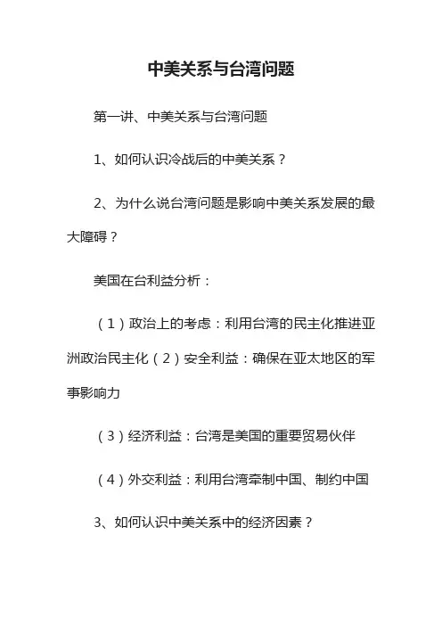 中美关系与台湾问题