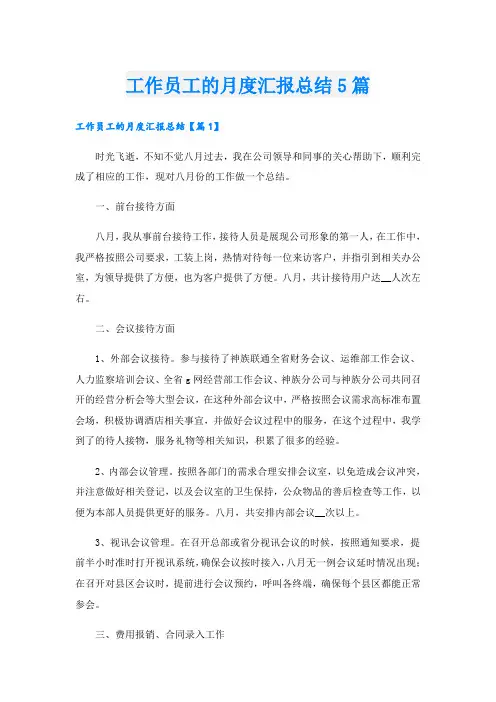 工作员工的月度汇报总结5篇