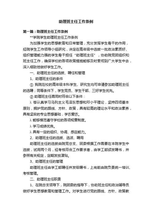 助理班主任工作条例