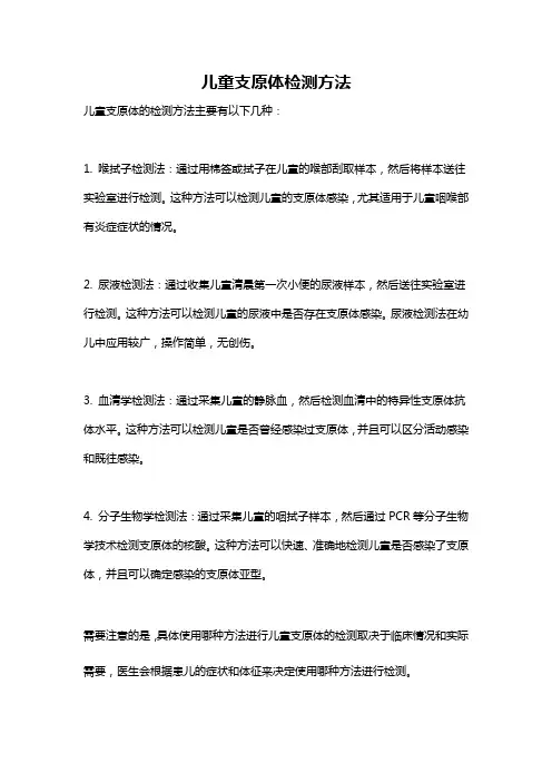 儿童支原体检测方法