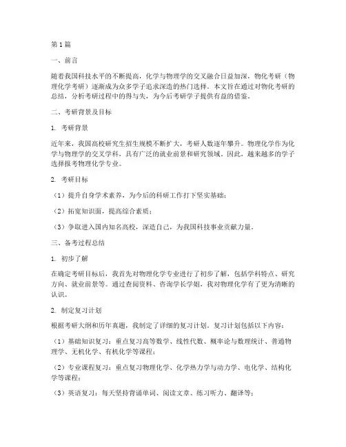 物化考研总结报告范文(3篇)