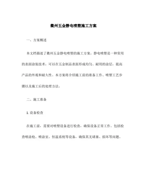 衢州五金静电喷塑施工方案