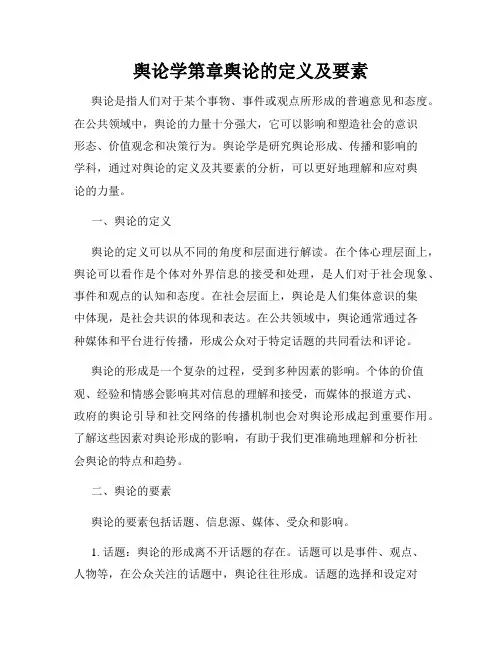 舆论学第章舆论的定义及要素