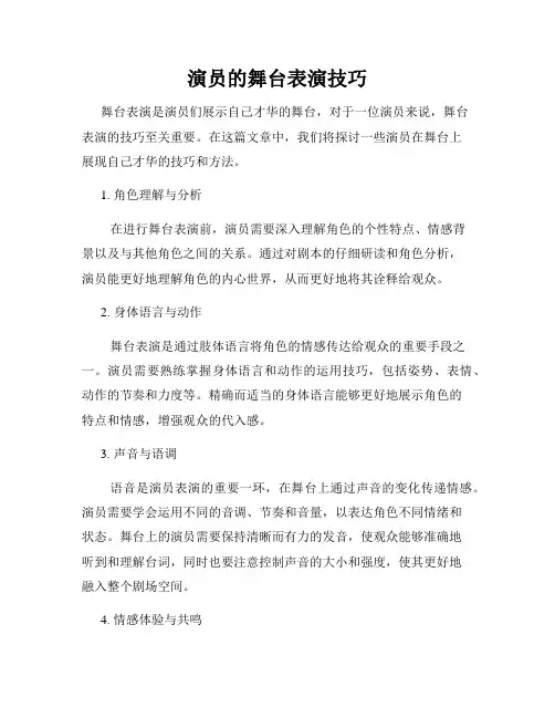 演员的舞台表演技巧