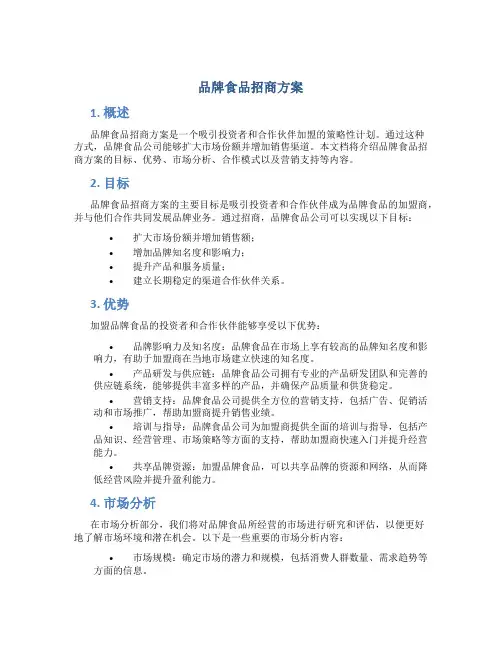 品牌食品招商方案