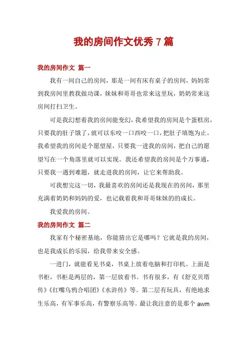 我的房间作文优秀7篇