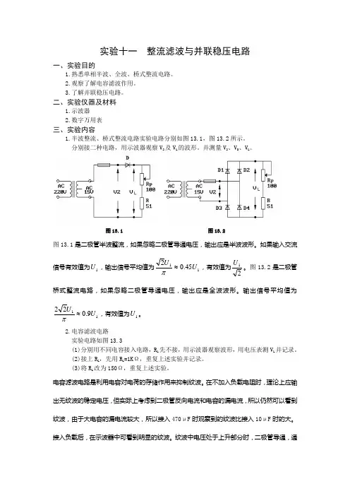 实验十一整流滤波与并联稳压电路