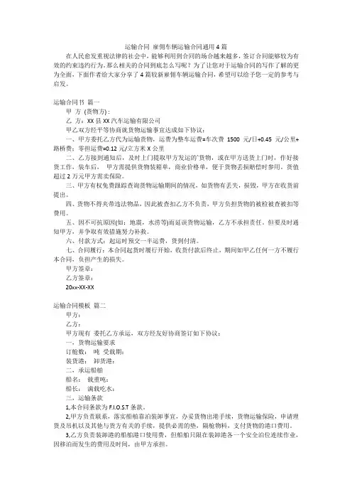 运输合同 雇佣车辆运输合同通用4篇