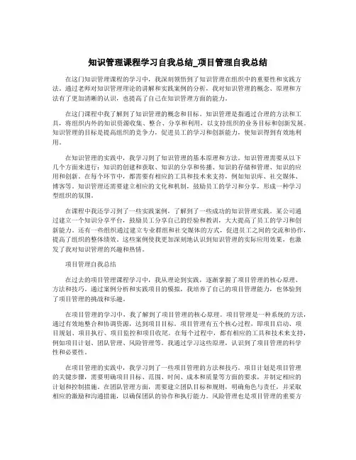 知识管理课程学习自我总结_项目管理自我总结