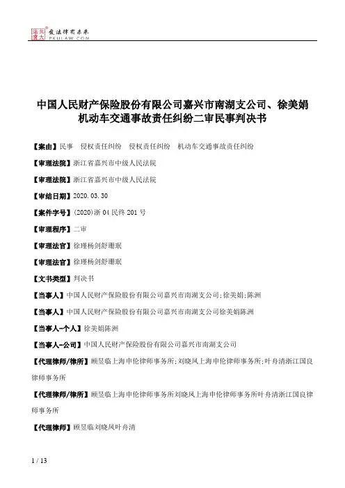 中国人民财产保险股份有限公司嘉兴市南湖支公司、徐美娟机动车交通事故责任纠纷二审民事判决书
