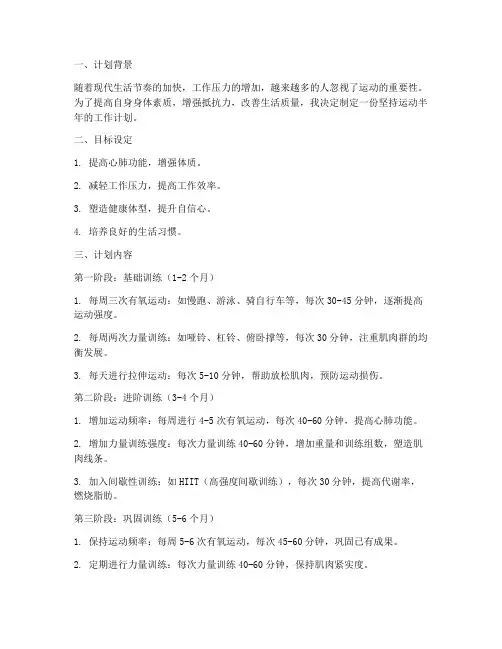 坚持运动半年工作计划