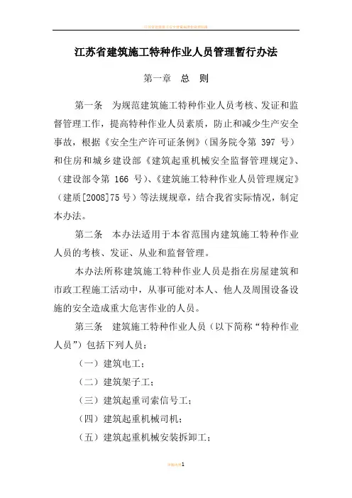 江苏省建筑施工特种作业人员管理暂行办法